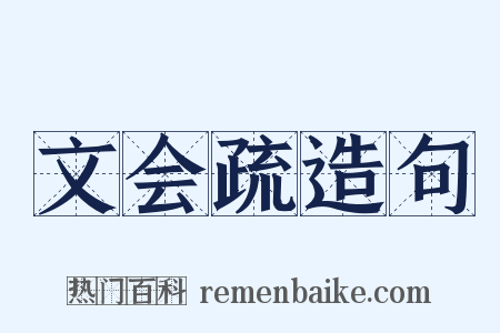 文会疏造句是什么意思的图片